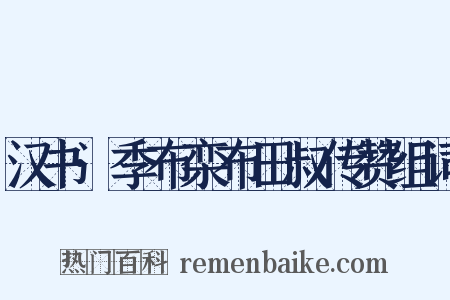 汉书·季布栾布田叔传赞组词是什么意思的图片